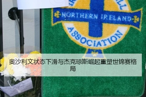 奥沙利文状态下滑与杰克琼斯崛起重塑世锦赛格局