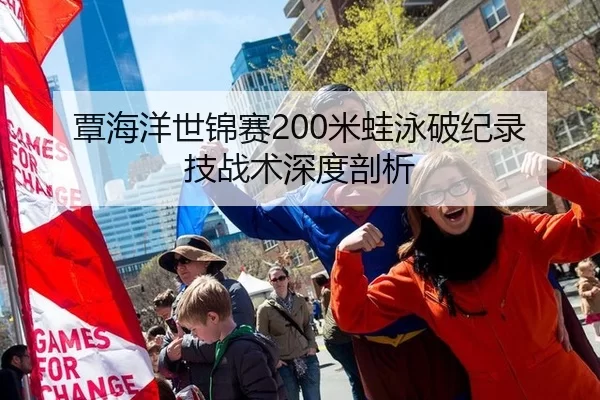 覃海洋世锦赛200米蛙泳破纪录技战术深度剖析