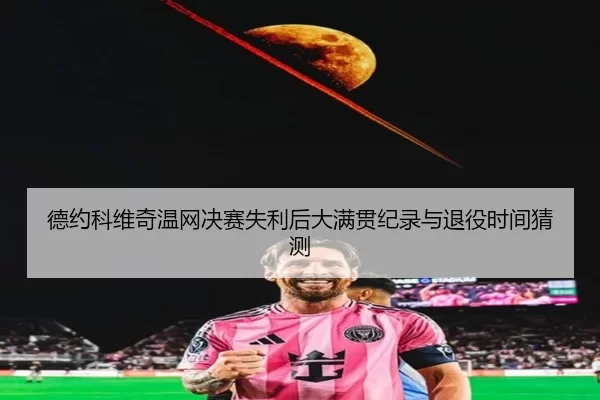 de-yue-ke-wei-qi-wen-wang-jue-sai-shi-li-hou-da-man-guan-ji-lu-yu-tui-yi-shi-jian-cai-ce-2-286.jpg